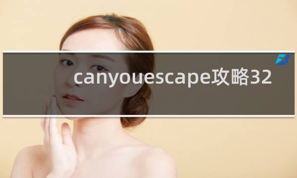 canyouescape攻略32