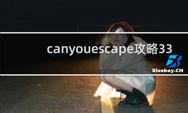 canyouescape攻略33