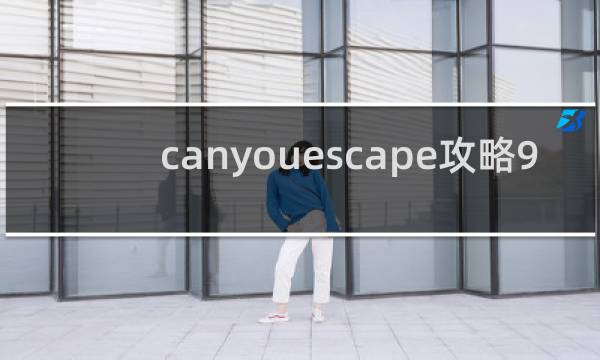 canyouescape攻略9