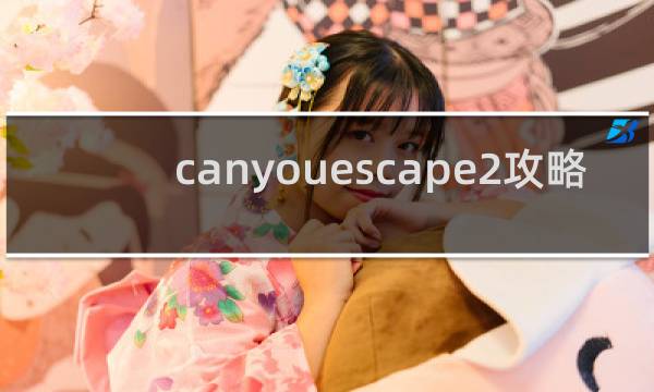 canyouescape2攻略