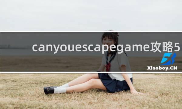 canyouescapegame攻略5