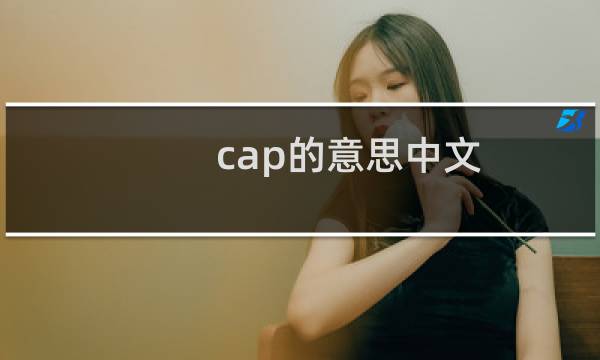 cap的意思中文（cap的意思）图片