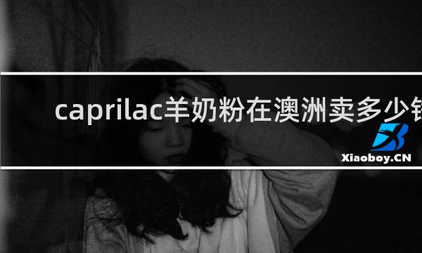 caprilac羊奶粉在澳洲卖多少钱