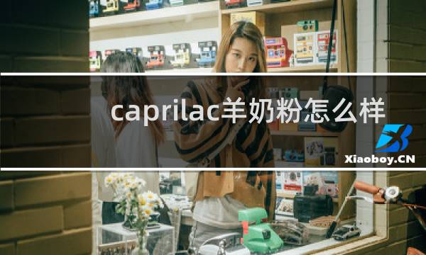 caprilac羊奶粉怎么样