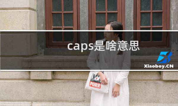 caps是啥意思（caps是哪个键）图片