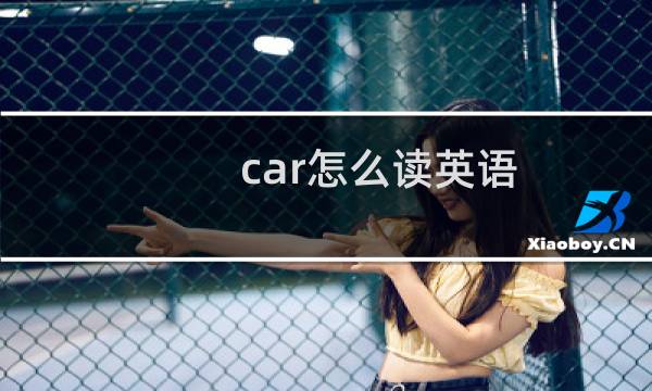 car怎么读英语
