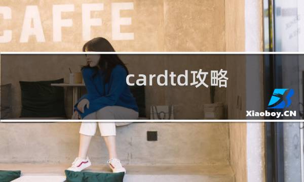 cardtd攻略