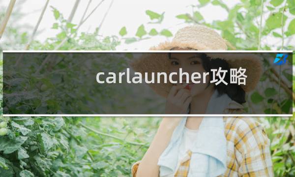 carlauncher攻略