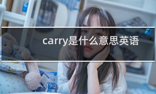 carry是什么意思英语