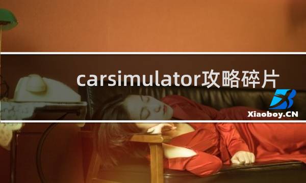 carsimulator攻略碎片