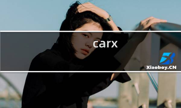 carx drift攻略