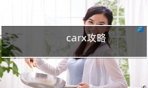 carx攻略