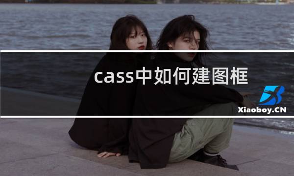 cass中如何建图框？
