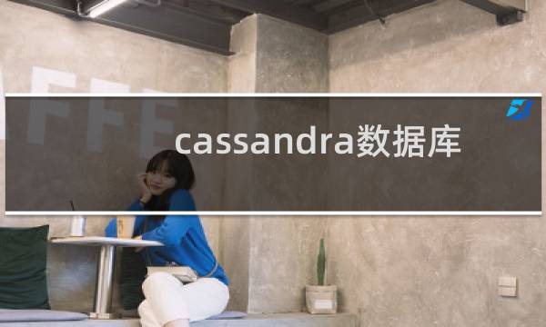 cassandra数据库