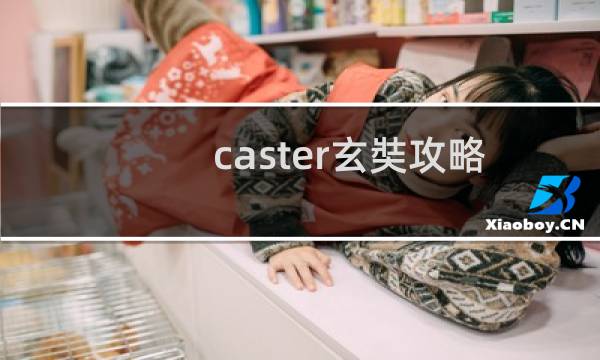 caster玄奘攻略