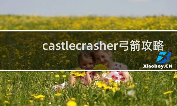 castlecrasher弓箭攻略