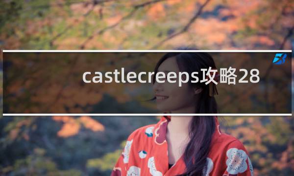 castlecreeps攻略28