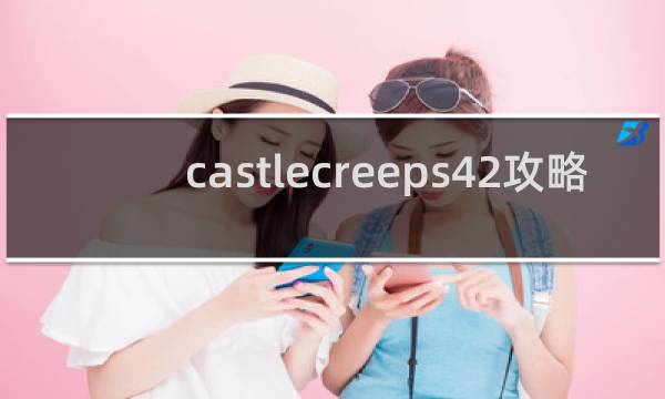 castlecreeps42攻略