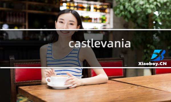 castlevania 游戏攻略