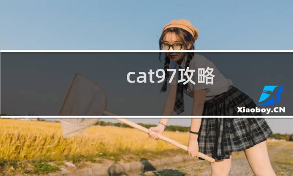 cat97攻略