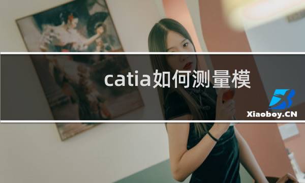catia如何测量模型的体积