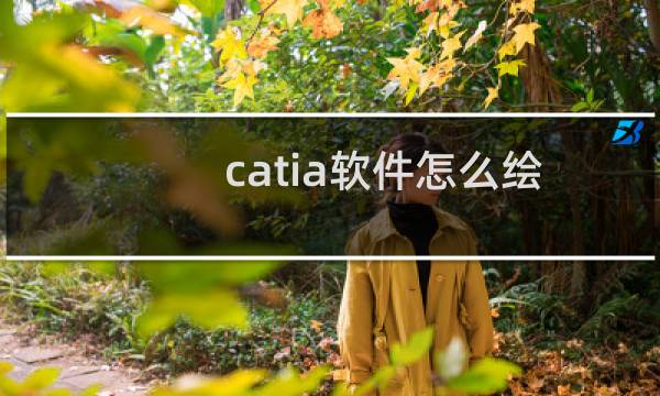 catia软件怎么绘制画弹簧模型?