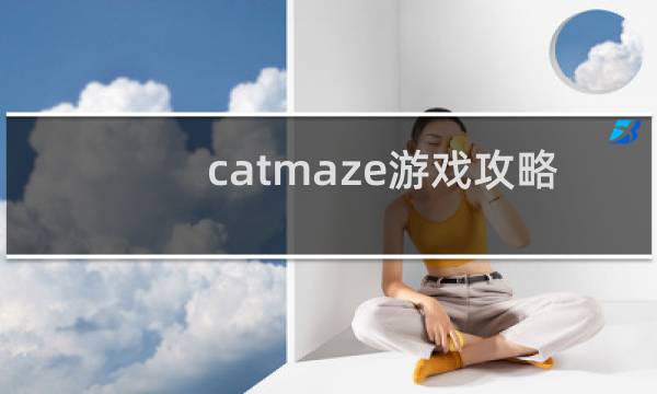 catmaze游戏攻略