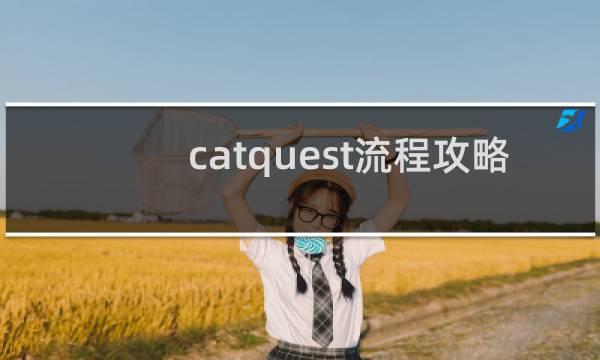catquest流程攻略