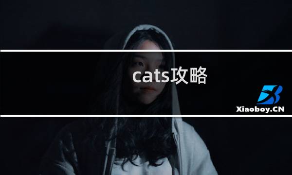 cats攻略 钻石