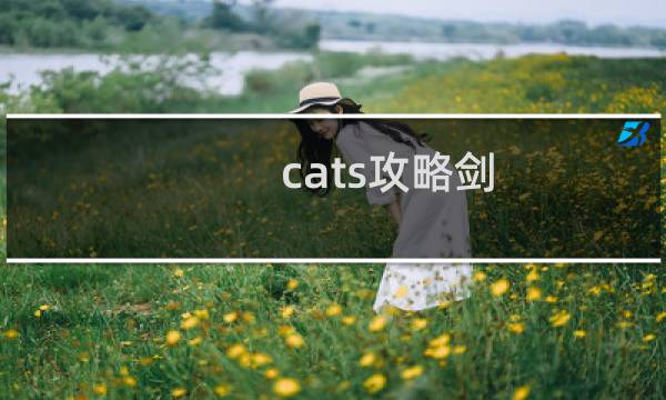 cats攻略剑