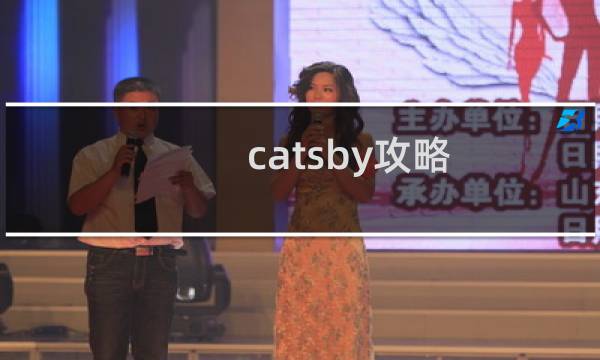 catsby攻略