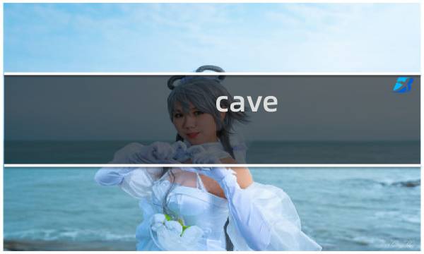 cave 游戏攻略