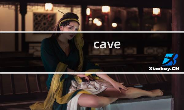 cave story 攻略
