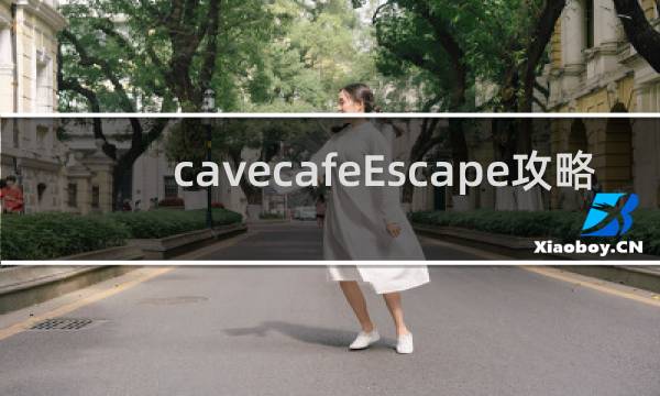 cavecafeEscape攻略