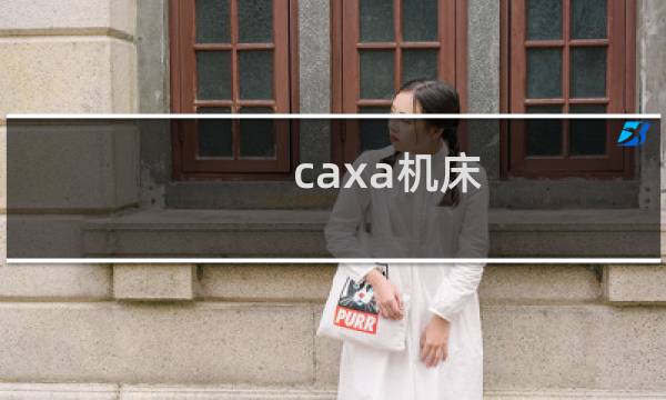 caxa机床图片