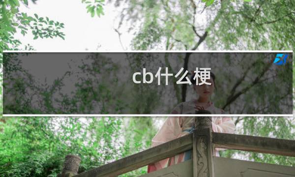 cb什么梗