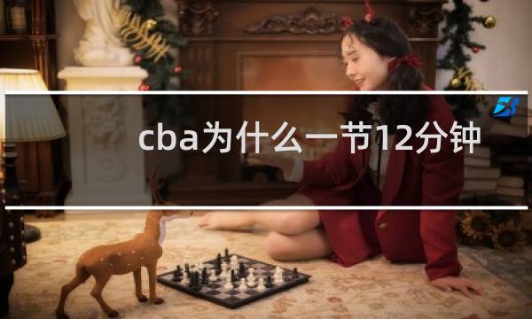cba为什么一节12分钟