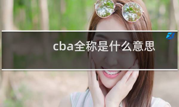 cba全称是什么意思