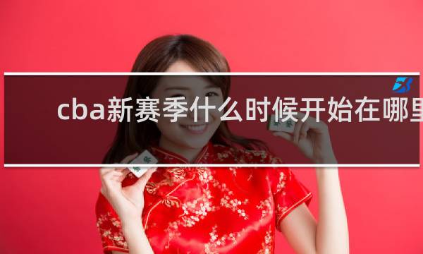 cba新赛季什么时候开始在哪里