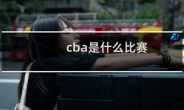 cba是什么比赛