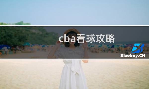 cba看球攻略