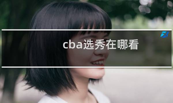 cba选秀在哪看