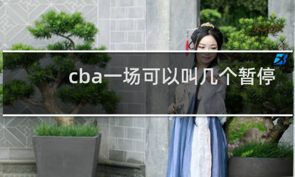cba一场可以叫几个暂停