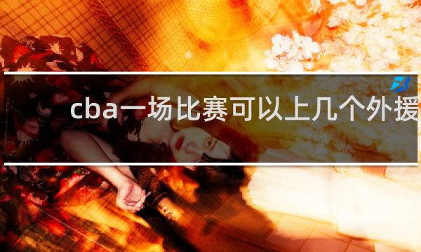 cba一场比赛可以上几个外援