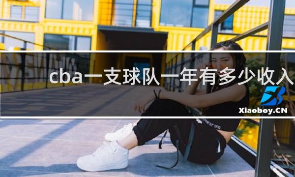 cba一支球队一年有多少收入