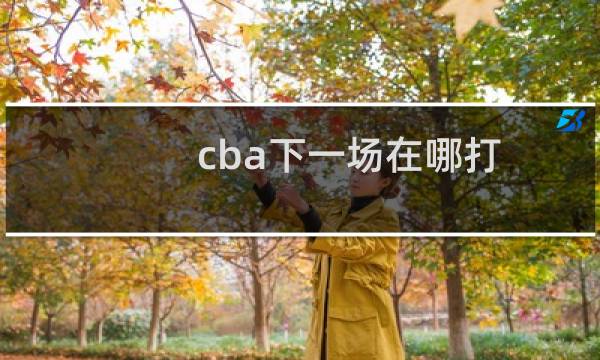cba下一场在哪打