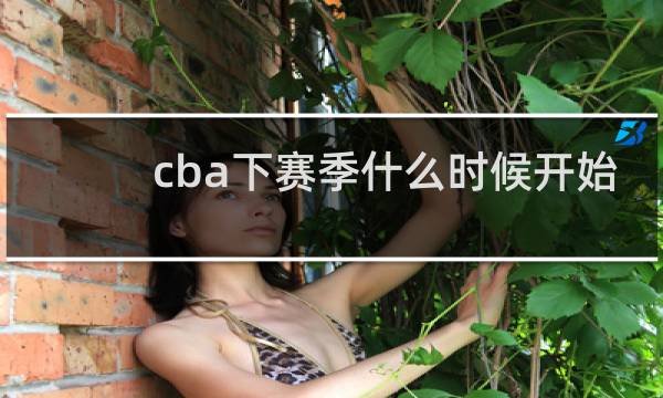 cba下赛季什么时候开始