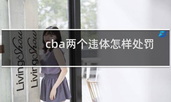 cba两个违体怎样处罚