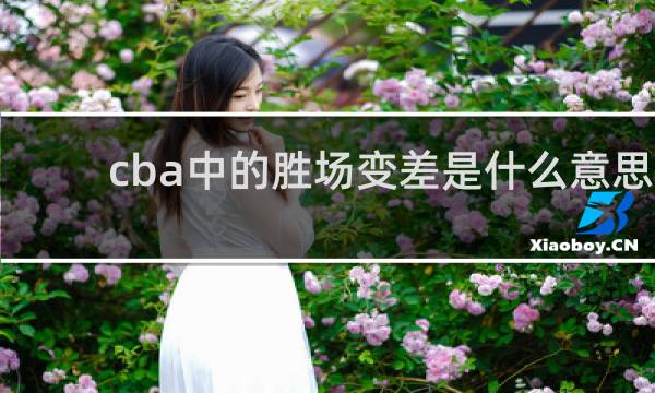 cba中的胜场变差是什么意思