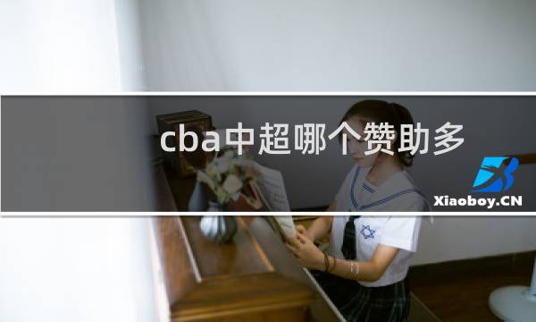 cba中超哪个赞助多